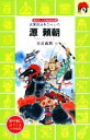 【中古】 源頼朝 武家政治をひらいた 講談社火の鳥伝記文庫57／左近義親【著】