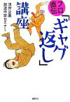 【中古】 プロ直伝「ギャグ返し」講座／浅井企画放送作家セミナー【著】