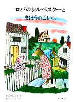  ロバのシルベスターとまほうのこいし 児童図書館・絵本の部屋／ウィリアムスタイグ