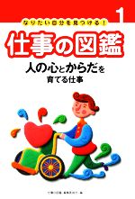 仕事の図鑑編集委員会【編】販売会社/発売会社：あかね書房発売年月日：2006/04/01JAN：9784251078117