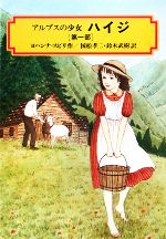 【中古】 アルプスの少女　ハイジ(第一部) 偕成社文庫3031／ヨハンナスピリ【著】，国松孝二，鈴木武樹【訳】