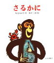 【中古】 さるかに ものがたり絵本3/松谷みよ子【著】,滝平二郎【画】