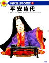 【中古】 平安時代 ひとり調べができる　時代別・日本の歴史3／高野尚好【監修】