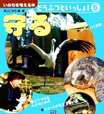 【中古】 いのちを考える本　どうぶつといっしょ！(5) 守る／井上こみち【編著】