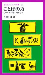 【中古】 ことばの力 しゃべる・聞く・伝える 岩波ジュニア新書／川崎洋【著】