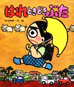 【中古】 はれときどきぶた あたらしい創作童話13／矢玉四郎【著】