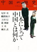 【中古】 日本にとって中国とは何か 中国の歴史12／尾形勇【ほか著】