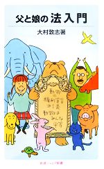 【中古】 父と娘の法入門 岩波ジュニア新書／大村敦志【著】