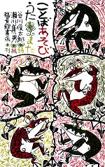 【中古】 ことばあそびうた また 日本傑作絵本シリーズ/谷川俊太郎【詩】,瀬川康男【絵】