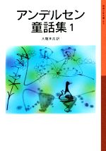 【中古】 アンデルセン童話集 新版(1) 岩波少年文庫005／ハンス・クリスチャン・アンデルセン(著者),大畑末吉(訳者)
