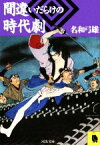 【中古】 間違いだらけの時代劇 河出文庫／名和弓雄【著】