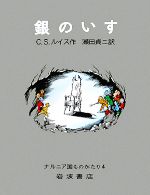 【中古】 銀のいす　改版 ナルニア国ものがたり4／C．S．ルイス【著】，瀬田貞二【訳】