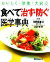 【中古】 食べて治す・防ぐ医学事典 おいしく・健康・大安心/中村丁次【著】