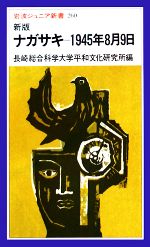 【中古】 新版　ナガサキ 1945年8月9日 岩波ジュニア新書／長崎総合科学大学平和文化研究所【編】