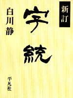 【中古】 字統　新訂／白川静【著】