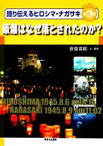【中古】 ビジュアルブック　語り伝えるヒロシマ・ナガサキ(第3巻) 原爆はなぜ落とされたのか？／安斎育郎【著】