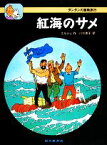 【中古】 紅海のサメ タンタンの冒険旅行11／エルジェ【著】，川口恵子【訳】