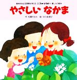 【中古】 やさしいなかま／佐賀そおた【作】，中久保恵子【絵】