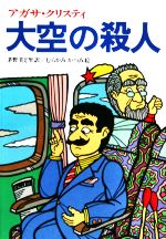 【中古】 大空の殺人 偕成社文庫3198／アガサクリスティ【