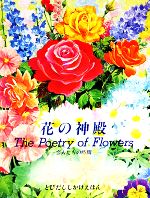 【中古】 花の神殿 恋人たちの時間 とびだししかけえほん／キースモーズレイ【著】，パトリシアウィッ..