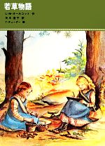 【中古】 若草物語 福音館古典童話シリーズ25／L．M．オル