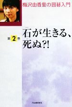 梅沢由香里【著】販売会社/発売会社：河出書房新社発売年月日：2004/04/01JAN：9784309614724