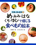 【中古】 め・みみ・はな・くち・ゆびで感じる食べもの絵本 五感と食の絵本1／坂本廣子【著】，まつもときなこ【画】のサムネイル
