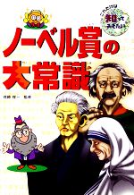 【中古】 ノーベル賞の大常識 これだけは知っておきたい7/青木一平【著】