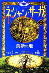 【中古】 ネシャン・サーガ　コンパクト版(2) 禁断の地／ラルフイーザウ【著】，酒寄進一【訳】