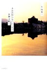 【中古】 きみの知らないところで世界は動く／片山恭一【著】