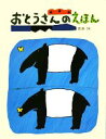  おとうさんのえほん／高畠純