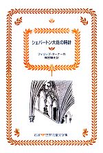 【中古】 シェパートン大佐の時計 岩波　世界児童文学集27／フィリップターナー【著】，神宮輝夫【訳】