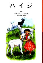 【中古】 ハイジ(上) 岩波少年文庫106/ヨハンナシュピリ【著】,上田真而子【訳】