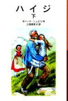 【中古】 ハイジ(下) 岩波少年文庫107／ヨハンナシュピリ【著】，上田真而子【訳】