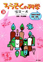 【中古】 ろうそくの科学 科学大好き実験・観察シリーズ3／伍井一夫【著】