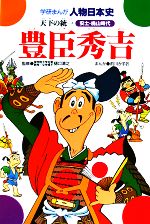 【中古】 豊臣秀吉 天下の統一 学研まんが 人物日本史／前川かずお【画】