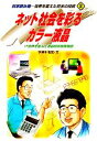 【中古】 ネット社会を彩るカラー液晶 IT世界を変えた液晶技術開発物語 科学読み物・世界を変えた日本の技術2/宇津木聡史【著】
