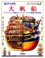 【中古】 輪切り図鑑 大帆船 トラファルガーの海戦をたたかったイギリスの軍艦の内部を見る/リチャードプラット【著】,スティーヴンビースティー【画】,北森俊行【訳】