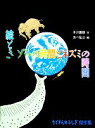  絵ときゾウの時間とネズミの時間 たくさんのふしぎ傑作集／本川達雄，あべ弘士