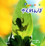 【中古】 かくれんぼ 新・自然きらきら9／七尾純【著】，久保秀一【写真】