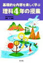 【中古】 基礎的な内容を楽しく学ぶ理科4年の授業／高橋洋【編著】