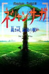 【中古】 ネシャン・サーガ(3) 裁き司最後の戦い／ラルフイーザウ【著】，酒寄進一【訳】