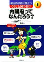 【中古】 内閣府ってなんだろう? 総合的学習に役立つ くらしと国の省庁1/菊池武夫【著】(3)
