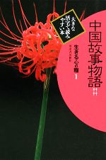 【中古】 中国故事物語(4) 生きる心の糧　第2期1／駒田信二，寺尾善雄【編】