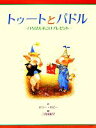  トゥートとパドル　いちばんすごいプレゼント／ホリーホビー，二宮由紀子