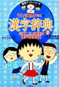  ちびまる子ちゃんの漢字辞典(2) 満点ゲットシリーズ／さくらももこ，長野秀章