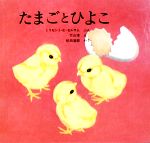 【中古】 たまごとひよこ 福音館の科学シリーズ／ミリセント・E．セルサム【著】