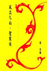 堀辰雄(著者)販売会社/発売会社：旺文社発売年月日：1997/04/10JAN：9784010660638