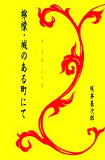 【中古】 檸檬・城のある町にて 愛と青春の名作集／梶井基次郎【著】