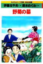 【中古】 野菊の墓 まんがトムソーヤ文庫 日本編/伊藤左千夫【著】,清水めぐみ【画】